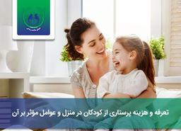 حقوق پرستار کودک در منزل