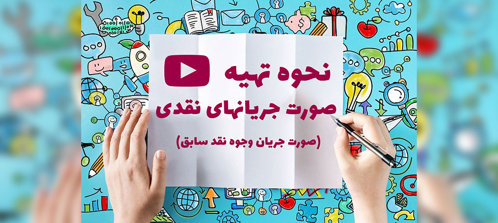 نحوه تهیّه صورت جریانهای نقدی یکی از بخشهای اساسی تهیّه صورتهای مالی اساسی است.
