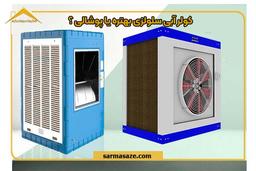 کولر سلولزی بهتره یا پوشالی؟