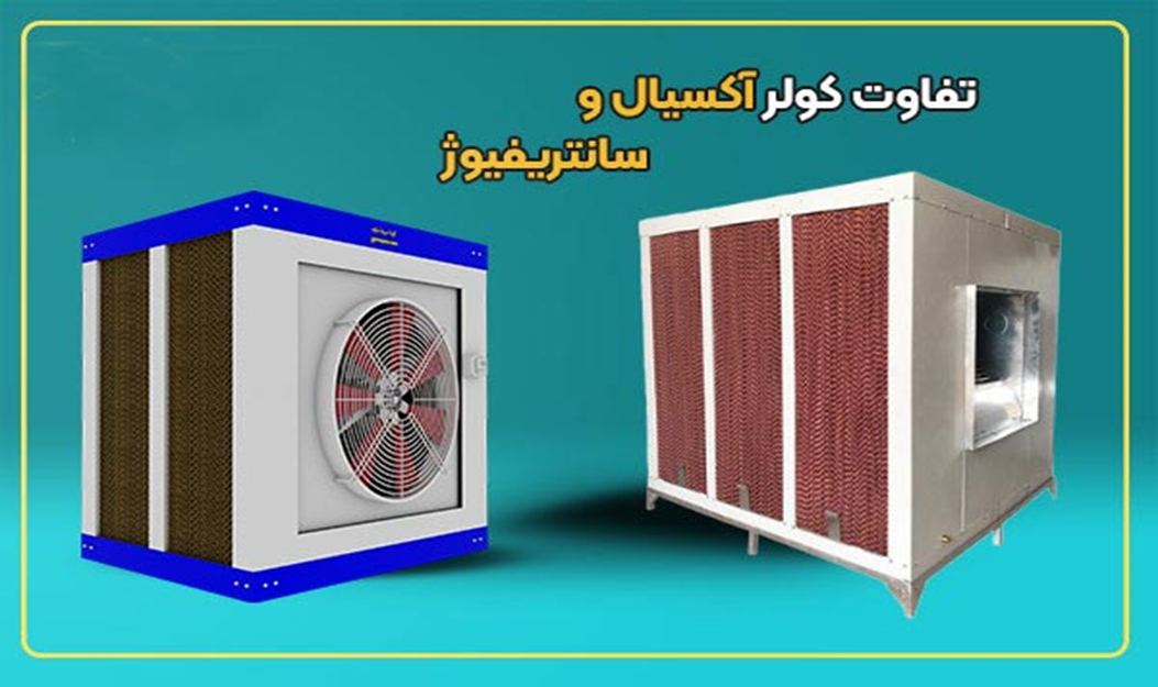 تفاوت کولر آکسیال و سانتریفیوژ