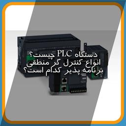 PLC چیست و انواع کنترل گر منطقی برنامه پذیر کدام است؟