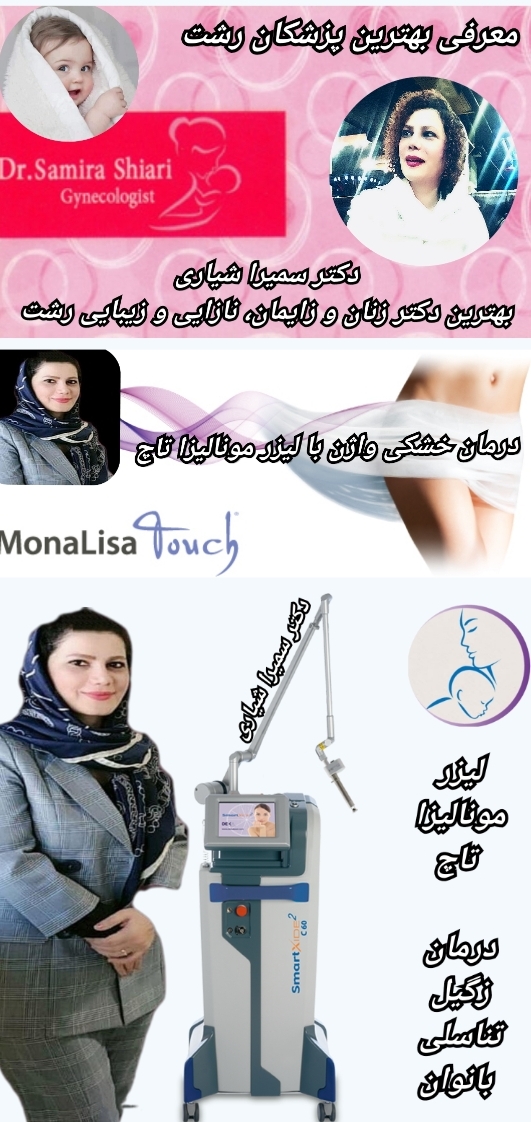 بهترین جراح لابیاپلاستی با لیزر ایران