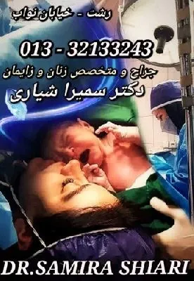 بهترین دکتر زنان رشت از نگاه مردم