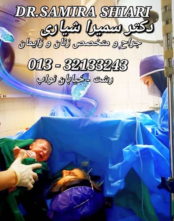 بهترین جراح و فوق تخصص زایمان در رشت