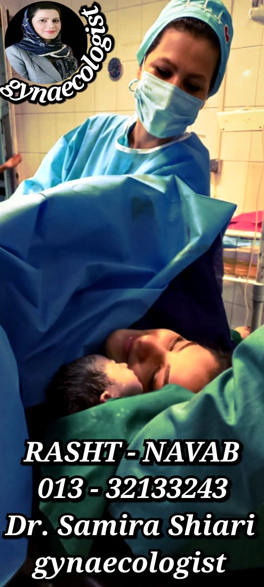مهربان ترین دکتر زنان رشت برای زایمان