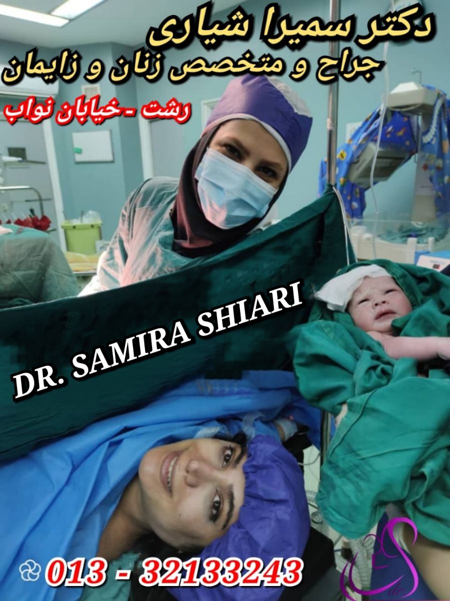 متخصص زنان و زایمان در رشت