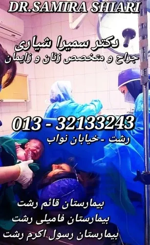 بهترین دکتر زایمان طبیعی رشت
