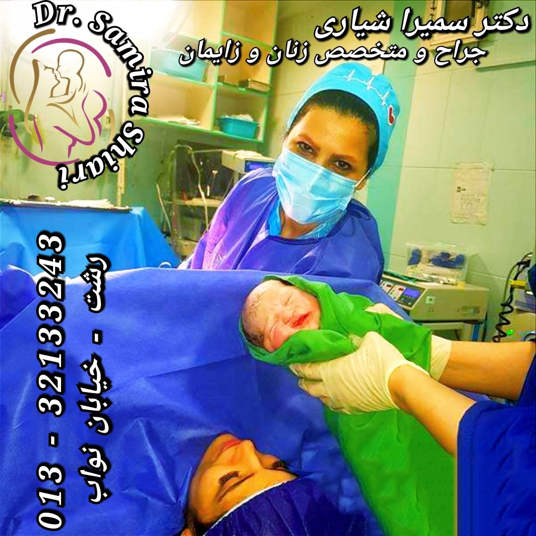 بهترین دکتر زنان بیمارستان آریا رشت