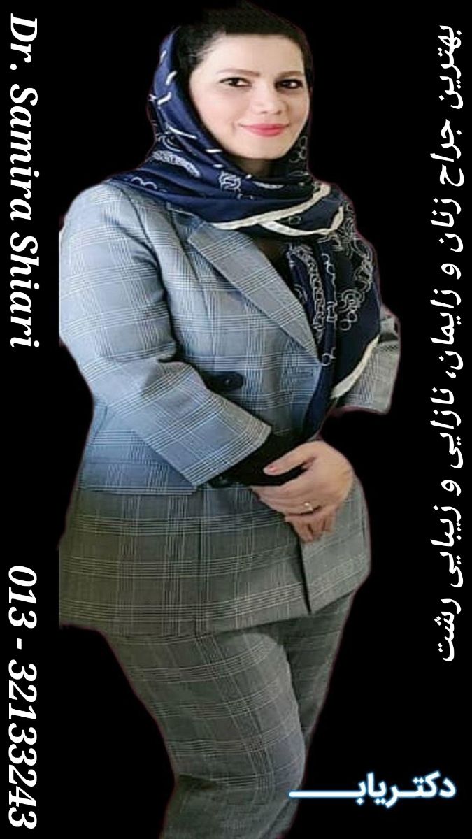 بهترین دکتر زنان و زایمان رشت