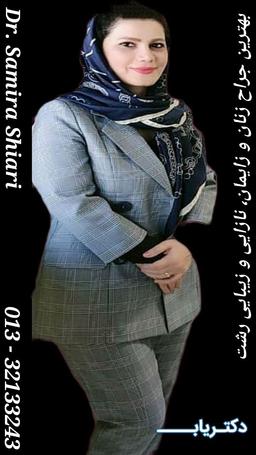 بهترین دکتر زنان و زایمان رشت