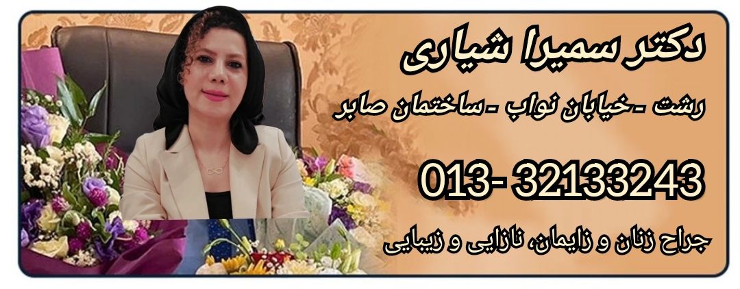 فوق تخصص جراحی های پر خطر زنان ایران