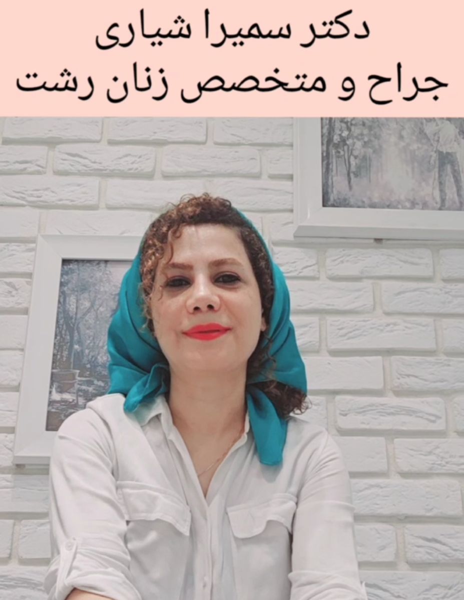 فوق تخصص جراحی بین المللی جراحی زنان رشت