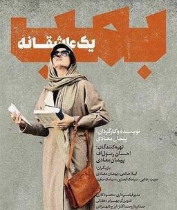 نگاهی به فیلم بمب، یک عاشقانه