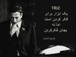 و اما چرا TRIZ ( قسمت اول )