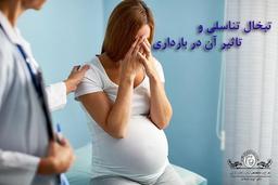 تبلخال تناسلی و تاثیر آن در بارداری