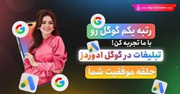 بررسی مزایای تبلیغات در گوگل ادوردز - دیجی فالوور