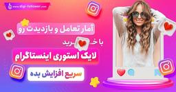 ۸ روش مؤثر برای افزایش لایک استوری در اینستاگرام