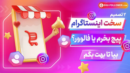چی بخری که برای اینستاگرامت خوب باشه؟!پیج یا فالوور