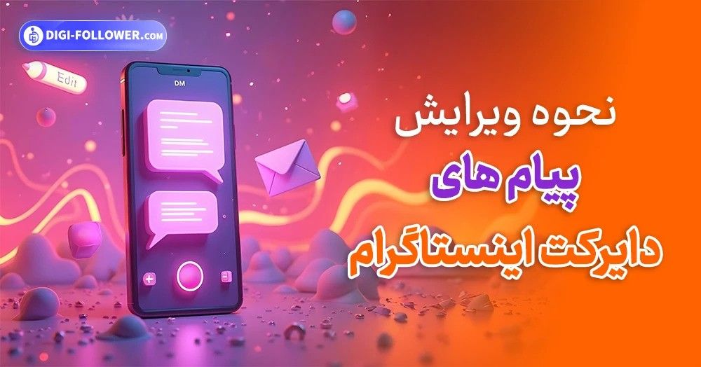 نحوه ویرایش پیام های ارسال شده در دایرکت اینستاگرام