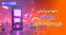 نحوه ویرایش پیام های ارسال شده در دایرکت اینستاگرام + (آموزش تصویری)