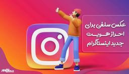 عکس سلفی برای احراز هویت در اینستاگرام سال 2024