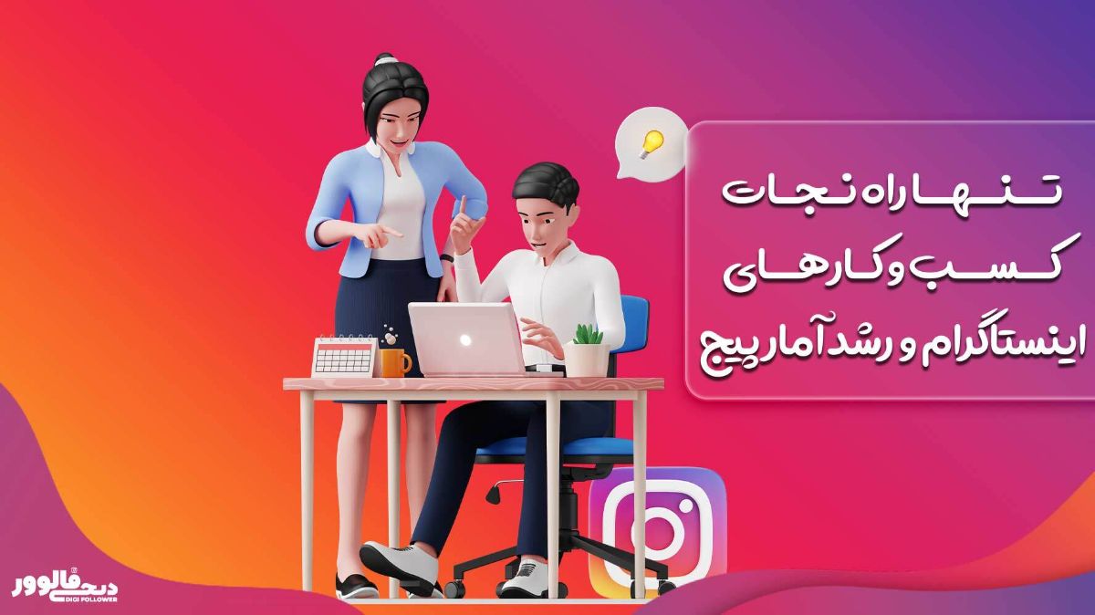 بهتری راهکار برای رشد پیج اینستاگرام - رشد آمار پیج