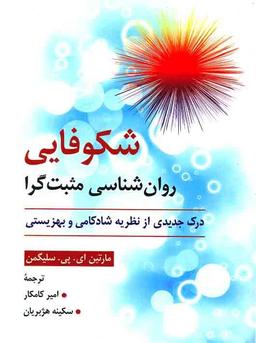 بهبود هیجانی در رویکرد روانشناسی مثبت گرا (۱)