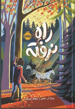 کتاب راه نرفته- انتشارات پرتقال