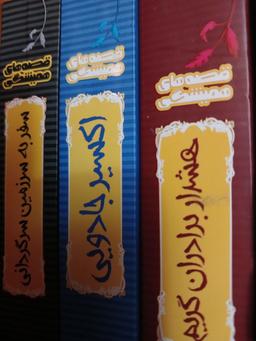 نقد مجموعه قصه های همیشگی