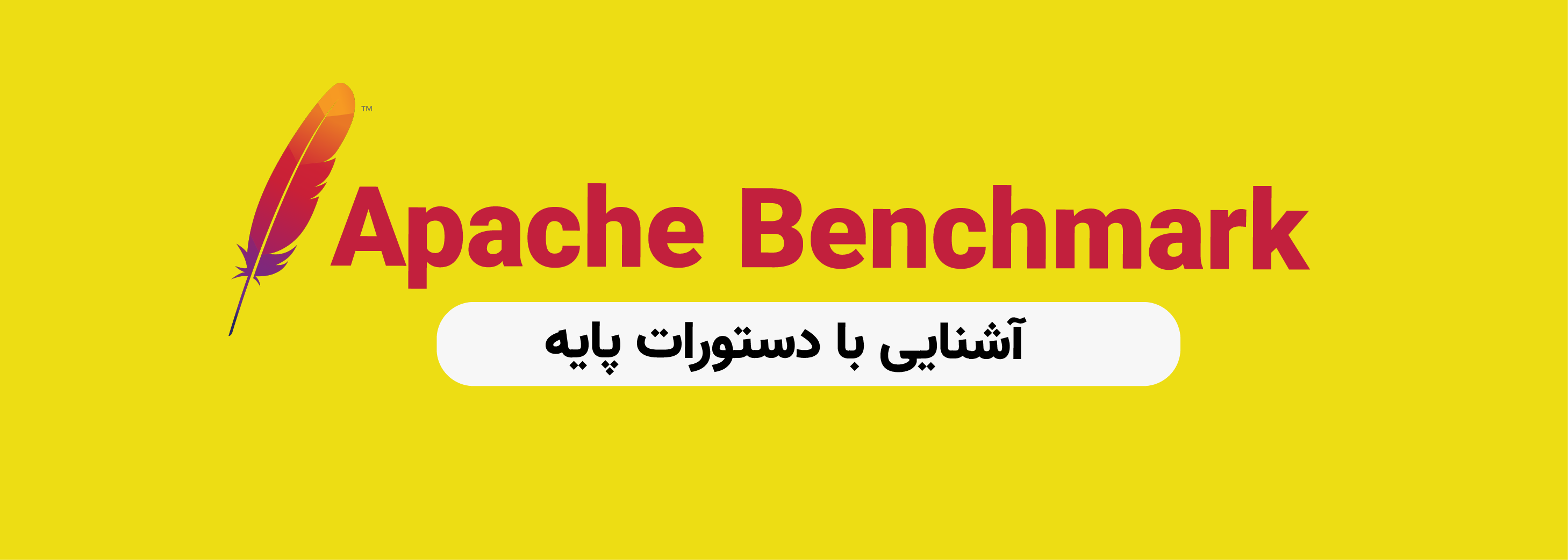 مقدمه‌ای بر Apache Benchmark ویرگول