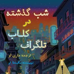 دیشب در باشگاه تلگراف