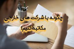 چگونه با شرکت های خارجی مکاتبه کنیم؟