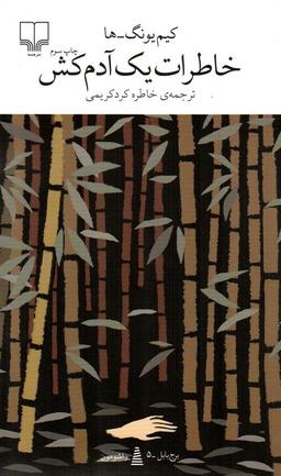 همه چیز درباره‌ی کتاب «خاطرات یک آدم‌کش»!