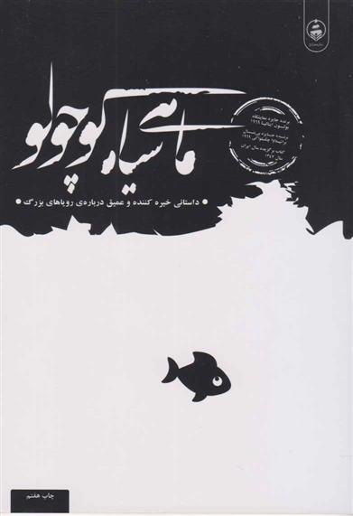 «همه چیز درباره‌ی ماهی سیاه کوچولو»