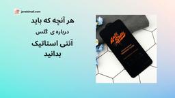 هر آنچه که باید درباره گلس آنتی استاتیک بدانید.