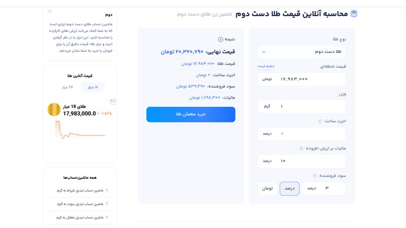 ماشین حساب قیمت طلای دست دوم
