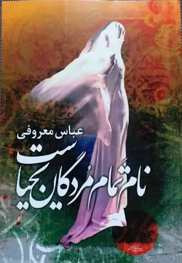 درباره « نام تمام مردگان یحیاست»