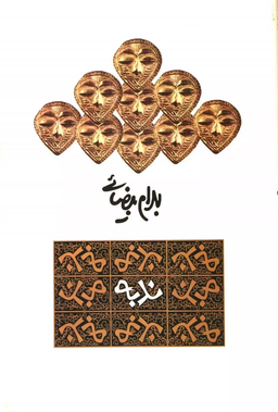 درباره نمایشنامه «ندبه» بهرام بیضایی