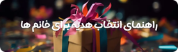 راهنمای انتخاب هدیه برای دخترها