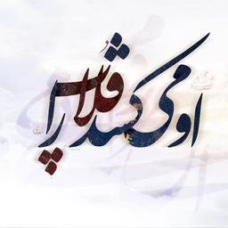 او میکشد قلاب را