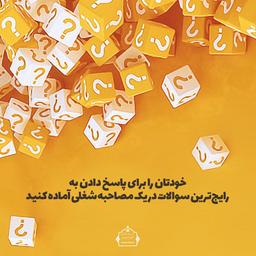 خودتان را برای پاسخ دادن به رایج‌ترین سوالات در یک مصاحبه شغلی آماده کنید