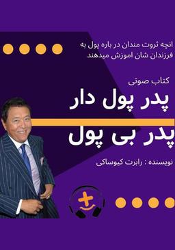 خلاصه کتاب پدر پولدار پدر بی پول