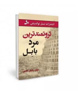 خلاصه کتاب ثروتمند ترین مرد بابل