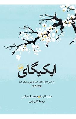 کتاب ایکیگای اثر هکتور گارسیا