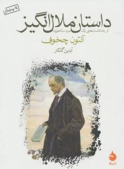 خلاصه کتاب داستان ملال انگیز