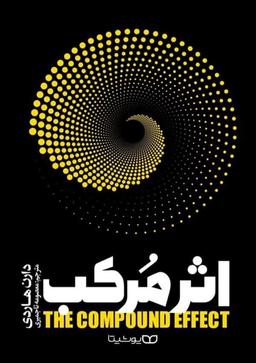 خلاصه ای از کتاب اثر مرکب