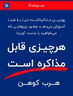 خلاصه هرچیزی قابل مذاکره است