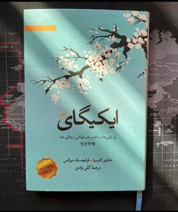 چکیده ای از کتاب ایکیگای