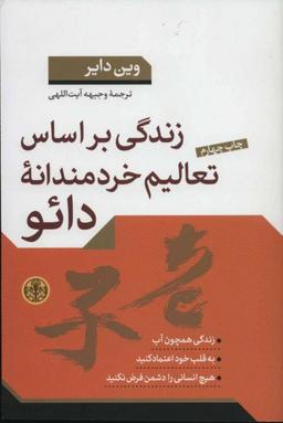 کتاب زندگی براساس تعالیم خردمندانه دائو