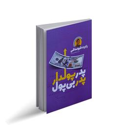 خلاصه ای از کتاب پدر‌پولدار پدر ‌بی پول: